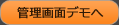 管理画面デモへ