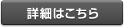 詳細はこちら